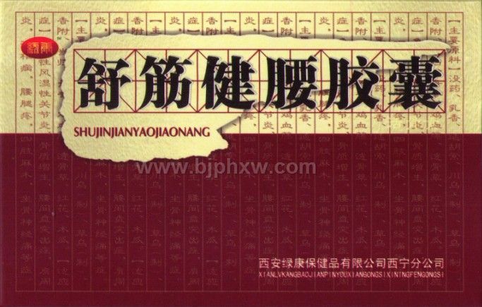 舒筋健腰胶囊--可货到付款——华夏医药网