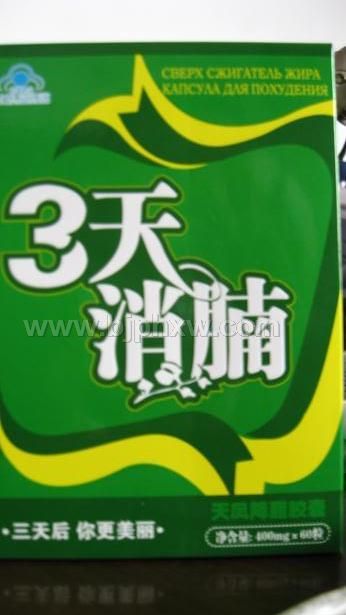 三天消腩——华夏医药网