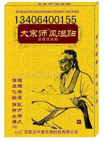 大宗师风湿贴——华夏医药网