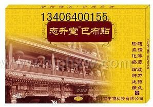 志升堂¥巴布贴¥——华夏医药网